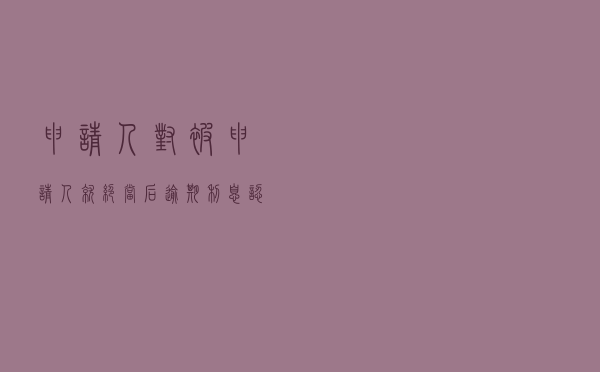 申请人对被申请人就绝当后逾期利息认定问题提起仲裁案