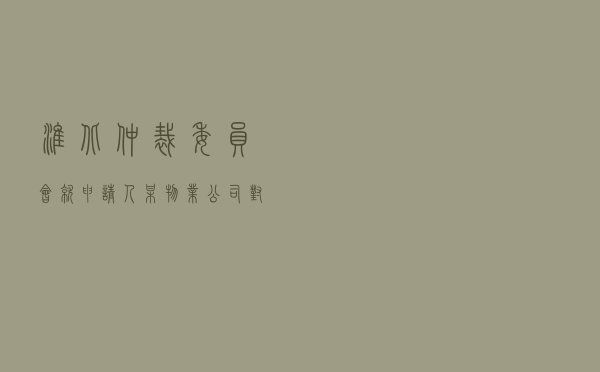 淮北仲裁委员会就申请人某物业公司对被申请人某自然人闻某物业服务合同纠纷进行仲裁案