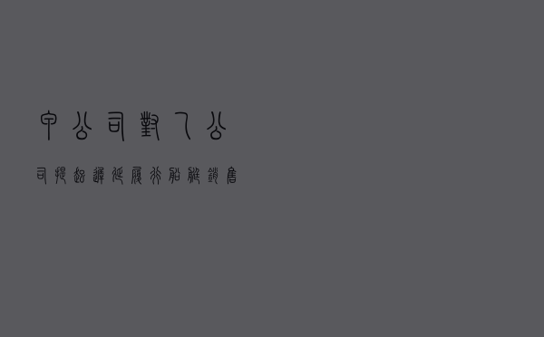 甲公司对乙公司提起迟延履行船艇销售合同义务纠纷仲裁案