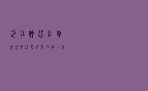 镇江仲裁委员会就申请人韩某对被申请人张某、李某房屋买卖合同纠纷进行仲裁案