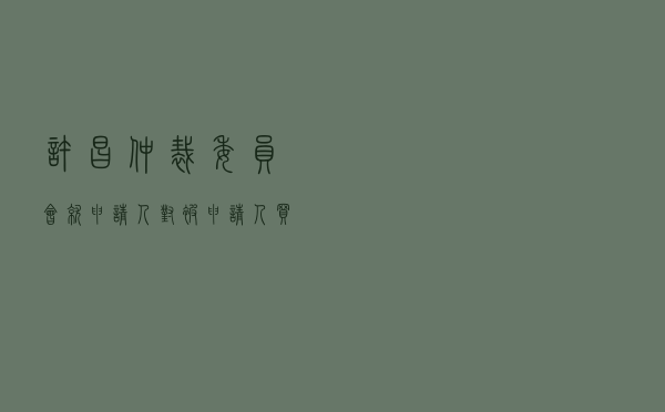 许昌仲裁委员会就申请人对被申请人买卖合同纠纷进行仲裁案