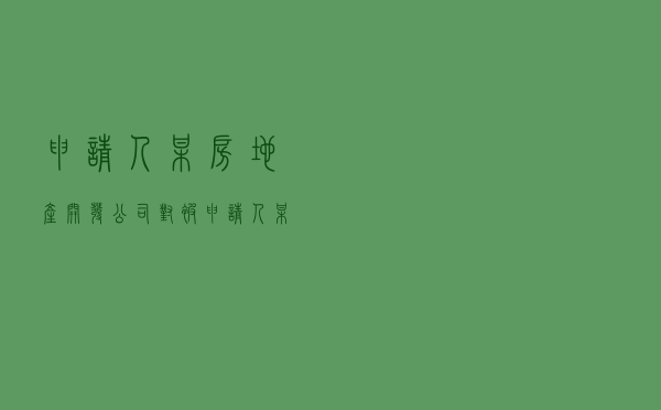申请人某房地产开发公司对被申请人就合作开发房地产合同纠纷提起仲裁案