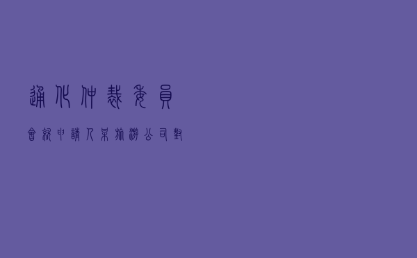 通化仲裁委员会就申请人某旅游公司对被申请人某物流公司股权转让纠纷进行仲裁案