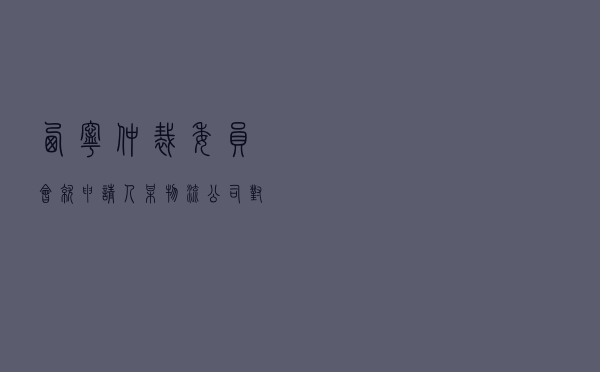 西宁仲裁委员会就申请人某物流公司对被申请人某建设公司物流运输合同纠纷进行仲裁案