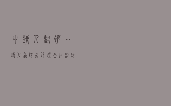 申请人对被申请人就借款保证合同纠纷提起仲裁案