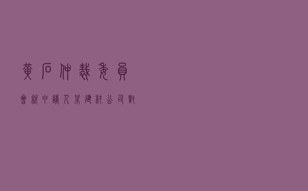 黄石仲裁委员会就申请人某建材公司对被申请人某建设公司买卖合同纠纷进行仲裁案