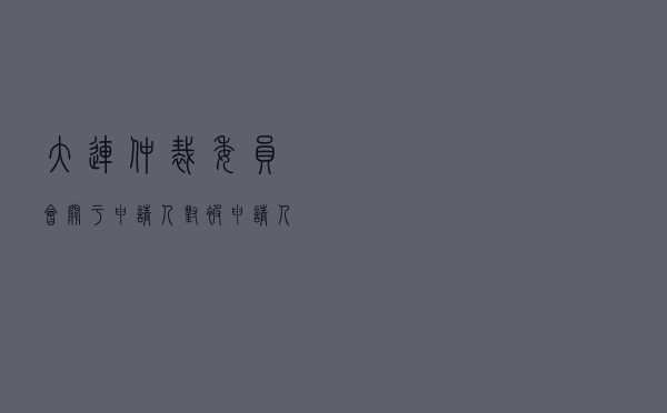 大连仲裁委员会关于申请人对被申请人就旅游服务合同纠纷仲裁案