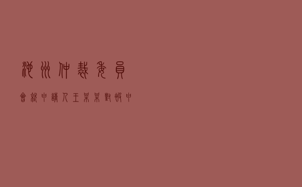 池州仲裁委员会就申请人王某某对被申请人高某道路交通事故损害赔偿纠纷进行仲裁案