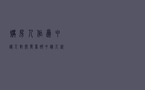 购房人作为申请人对开发商被申请人就逾期办证纠纷提起仲裁案