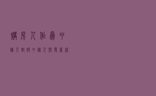 购房人作为申请人对被申请人开发商就商品房买卖合同纠纷提起仲裁案