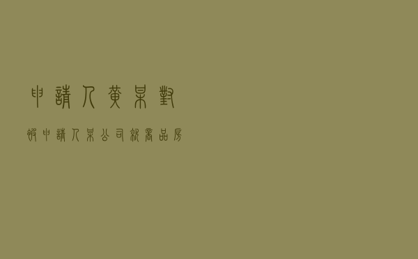 申请人黄某对被申请人某公司就商品房销售合同纠纷提起仲裁案