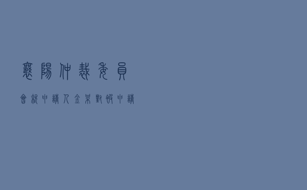 襄阳仲裁委员会就申请人金某对被申请人汤某建设工程合同纠纷进行仲裁案