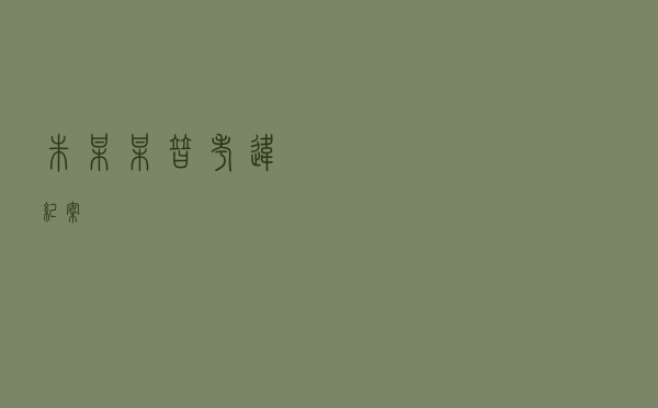 朱某某替考违纪案