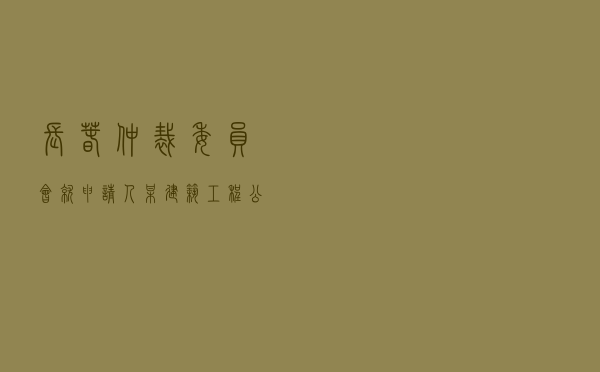 长春仲裁委员会就申请人某建筑工程公司对被申请人某路桥公司技术合作开发合同纠纷进行仲裁案