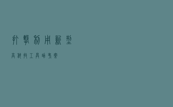 打击利用新型高科技工具助考案