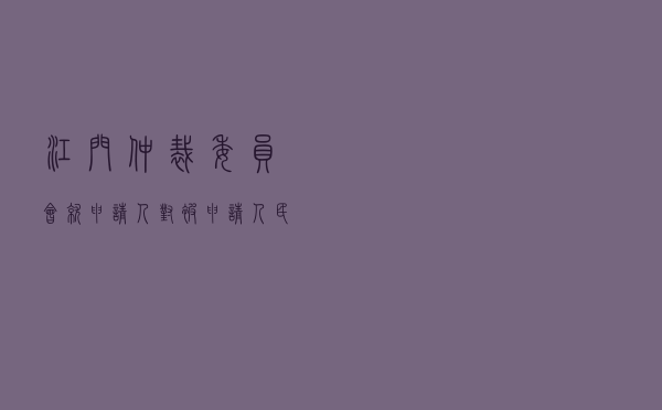 江门仲裁委员会就申请人对被申请人民间借贷纠纷进行仲裁案
