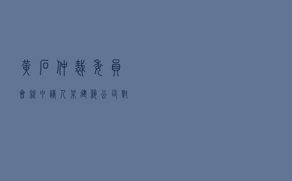 黄石仲裁委员会就申请人某建筑公司对被申请人某公司建设工程施工合同纠纷进行仲裁案