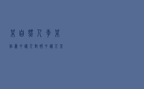 某自然人李某作为申请人对被申请人某公司就建设工程施工合同优先受偿权纠纷提起仲裁案