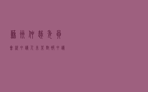 苏州仲裁委员会就申请人朱某对被申请人某旅行社旅游合同纠纷进行仲裁案