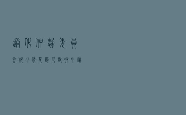 通化仲裁委员会就申请人刘某对被申请人潘某房屋租赁合同纠纷进行仲裁案