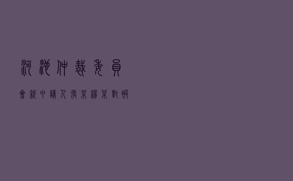 河池仲裁委员会就申请人张某、杨某对被申请人某房地产公司商品房买卖合同纠纷进行仲裁案