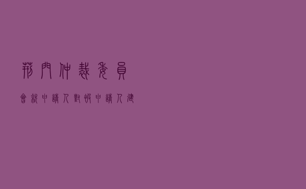 荆门仲裁委员会就申请人对被申请人建设工程施工合同纠纷进行仲裁案