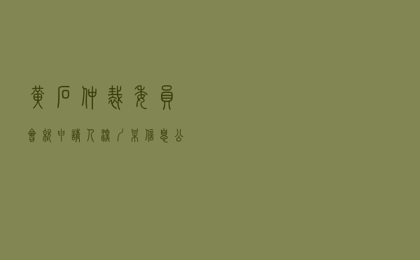 黄石仲裁委员会就申请人深圳某信息公司对被申请人黄石某信息公司合同纠纷进行仲裁案