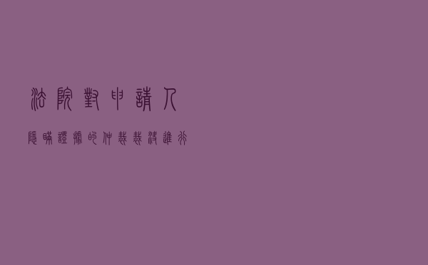 法院对申请人隐瞒证据的仲裁裁决进行撤销案