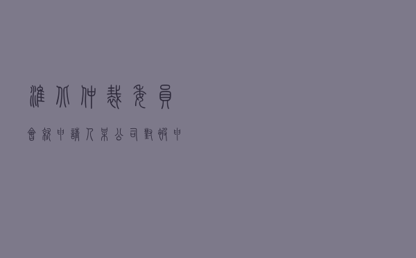 淮北仲裁委员会就申请人某公司对被申请人某公司、自然人周某慧等追偿权纠纷进行仲裁案
