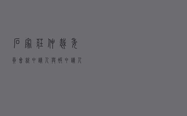 石家庄仲裁委员会就申请人与被申请人采购合同纠纷进行仲裁案