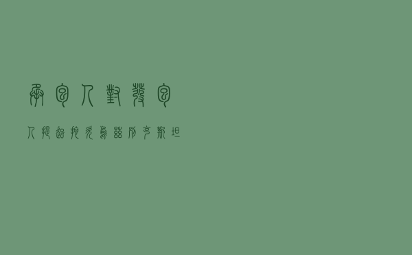 承包人对发包人提起拖欠乌兹别克斯坦某铁路线电气化项目工程款纠纷涉外仲裁案