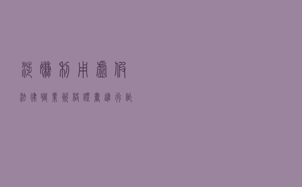 涉嫌利用虚假法律职业资格证书进行诈骗犯罪案