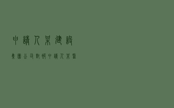 申请人某建设集团公司对被申请人某医疗管理公司就装饰装修合同纠纷提起仲裁案