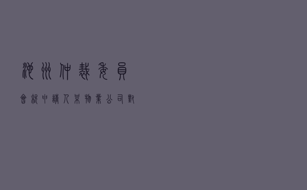 池州仲裁委员会就申请人某物业公司对被申请人张某物业服务合同纠纷进行仲裁案