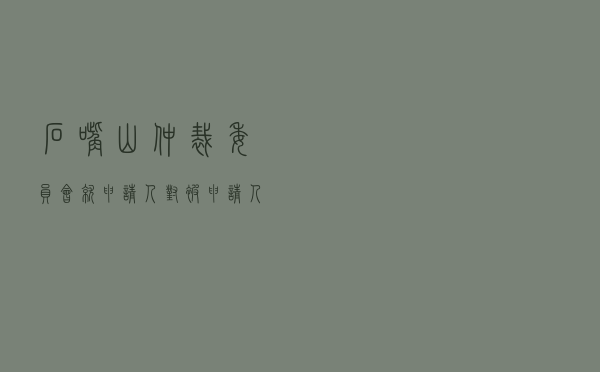 石嘴山仲裁委员会就申请人对被申请人股权转让合同纠纷进行仲裁案