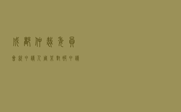 成都仲裁委员会就申请人周某对被申请人婚介公司服务合同纠纷进行仲裁案