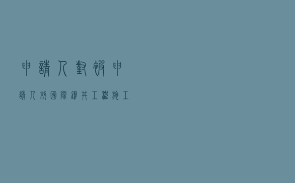 申请人对被申请人就国际钻井工程施工承包合同纠纷提起涉外仲裁案