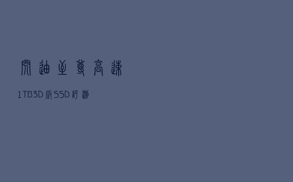 闪迪至尊高速1TB3D版SSD评测（到底值不值得买）