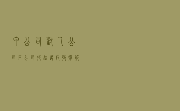 甲公司对乙公司、丙公司提起违反收购服务协议“不得绕开”条款争议仲裁案