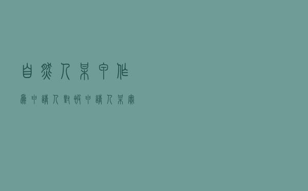 自然人某甲作为申请人对被申请人乙公司就服务合同纠纷提起仲裁案