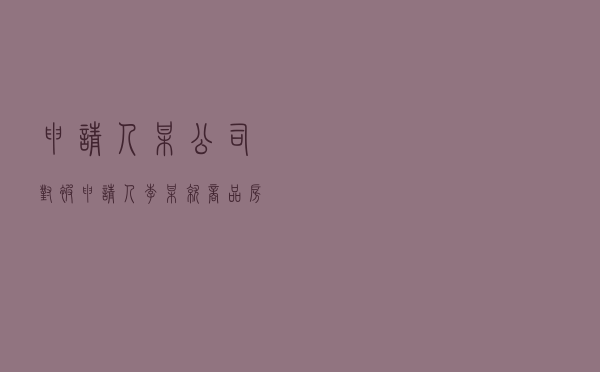 申请人某公司对被申请人李某就商品房买卖合同逾期还贷责任纠纷提起仲裁案