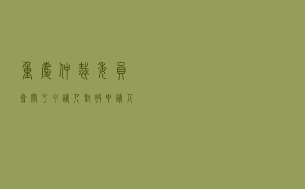 重庆仲裁委员会关于申请人对被申请人就建设工程合同纠纷仲裁案