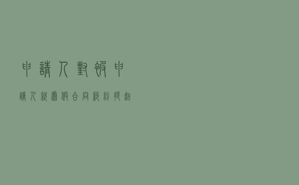 申请人对被申请人就虚假合同纠纷提起仲裁案