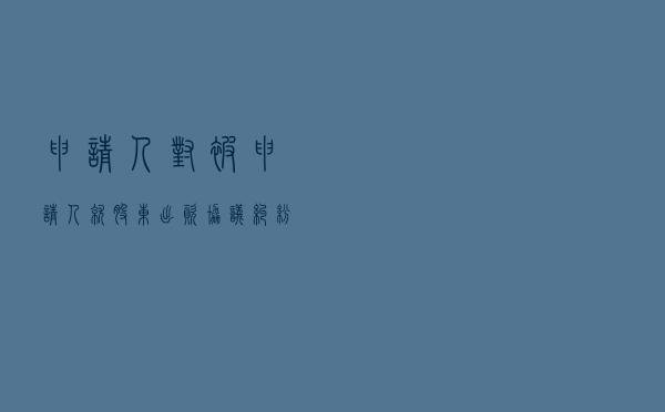 申请人对被申请人就股东出资协议纠纷提起仲裁案