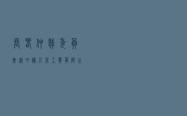 长春仲裁委员会就申请人某工贸有限公司对被申请人某工程局工程公司买卖合同纠纷进行仲裁案