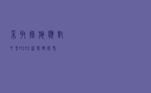 采取措施应对甲型H1N1流感确保考试顺利进行案