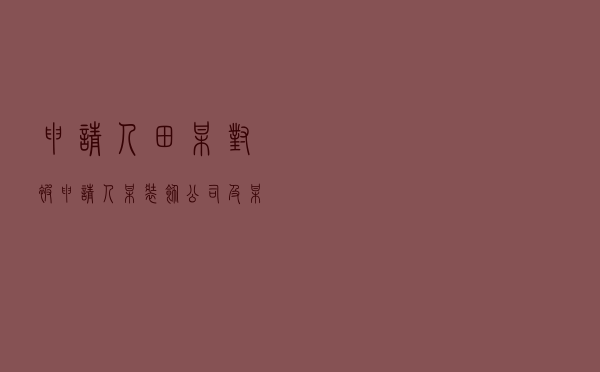 申请人田某对被申请人某装饰公司及某医院就买卖合同纠纷提起仲裁案