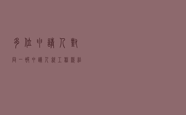 多位申请人对同一被申请人就工程款结算合同纠纷提起仲裁案