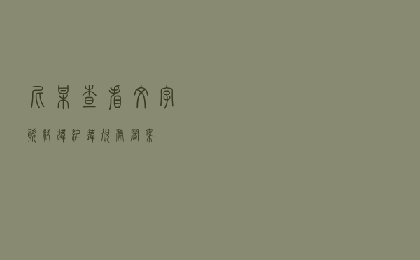 尼某查看文字资料违纪违规处置案