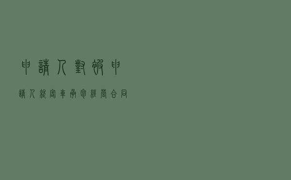 申请人对被申请人就客车承包经营合同纠纷提起仲裁案